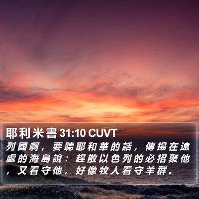 耶 利 米 書 31:10 CUVT Bible Verse Image