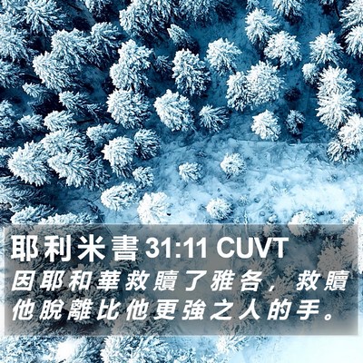 耶 利 米 書 31:11 CUVT Bible Verse Image