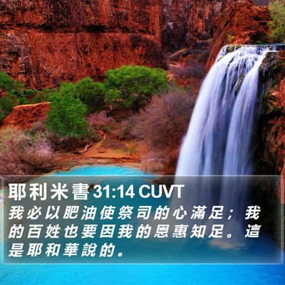 耶 利 米 書 31:14 CUVT Bible Verse Image