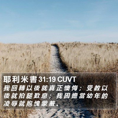 耶 利 米 書 31:19 CUVT Bible Verse Image