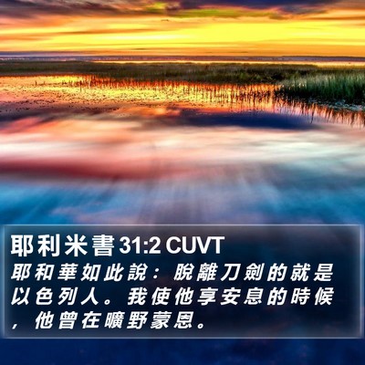 耶 利 米 書 31:2 CUVT Bible Verse Image