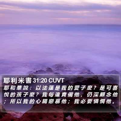 耶 利 米 書 31:20 CUVT Bible Verse Image