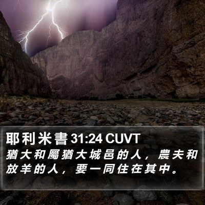 耶 利 米 書 31:24 CUVT Bible Verse Image