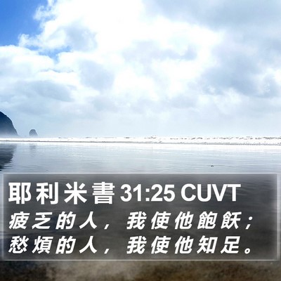 耶 利 米 書 31:25 CUVT Bible Verse Image