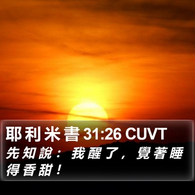 耶 利 米 書 31:26 CUVT Bible Verse Image