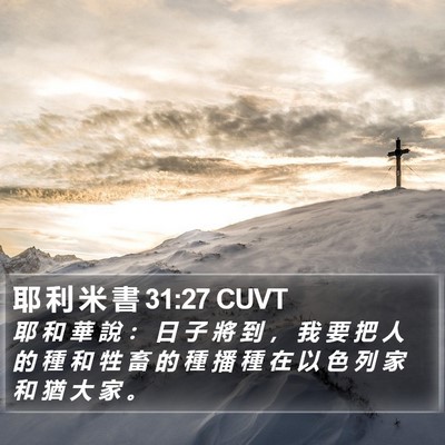 耶 利 米 書 31:27 CUVT Bible Verse Image