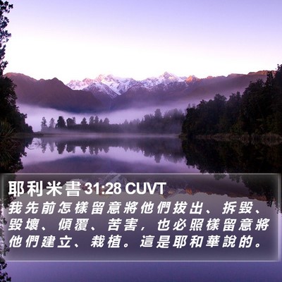 耶 利 米 書 31:28 CUVT Bible Verse Image