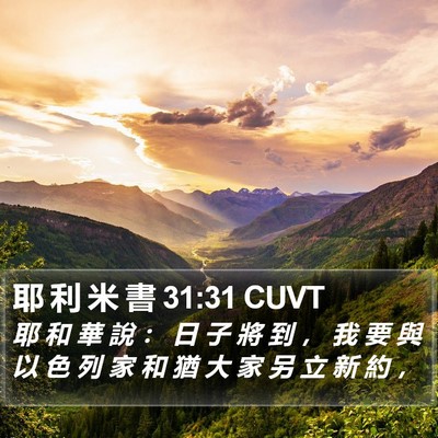 耶 利 米 書 31:31 CUVT Bible Verse Image
