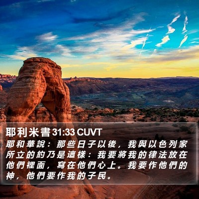 耶 利 米 書 31:33 CUVT Bible Verse Image