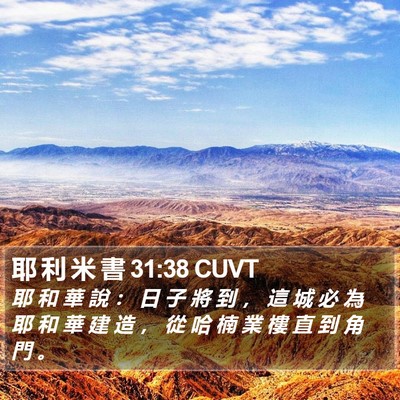 耶 利 米 書 31:38 CUVT Bible Verse Image