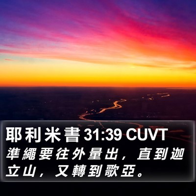 耶 利 米 書 31:39 CUVT Bible Verse Image