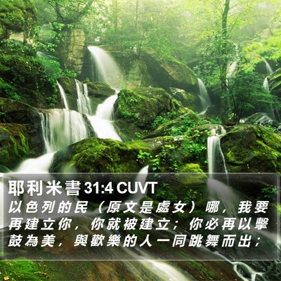 耶 利 米 書 31:4 CUVT Bible Verse Image