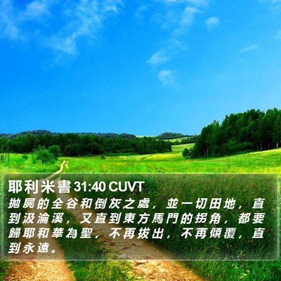 耶 利 米 書 31:40 CUVT Bible Verse Image