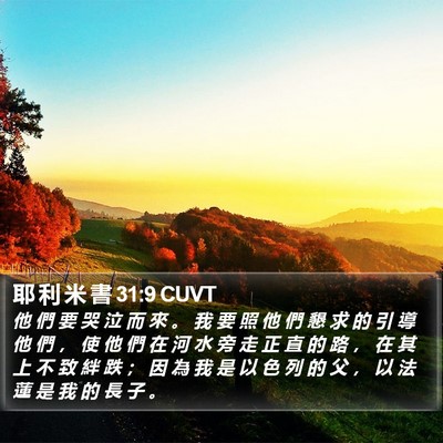 耶 利 米 書 31:9 CUVT Bible Verse Image