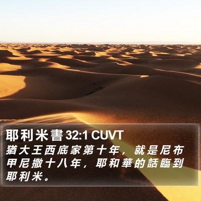 耶 利 米 書 32:1 CUVT Bible Verse Image