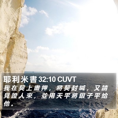 耶 利 米 書 32:10 CUVT Bible Verse Image