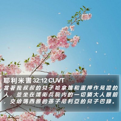 耶 利 米 書 32:12 CUVT Bible Verse Image
