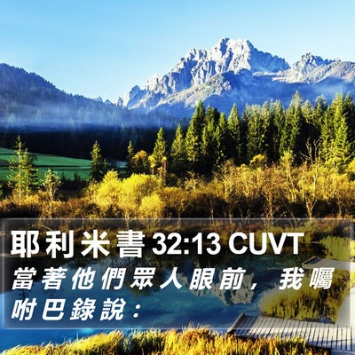 耶 利 米 書 32:13 CUVT Bible Verse Image