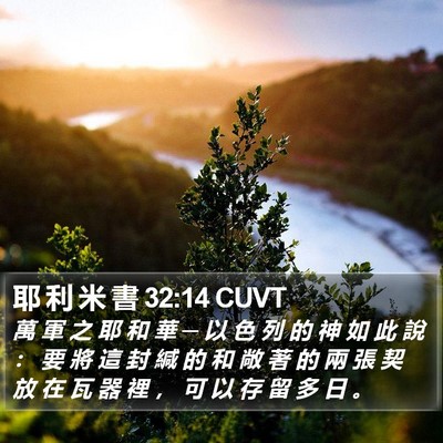 耶 利 米 書 32:14 CUVT Bible Verse Image