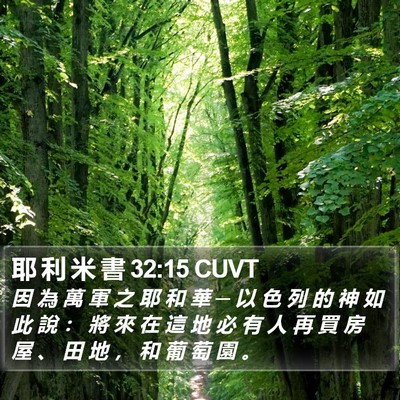 耶 利 米 書 32:15 CUVT Bible Verse Image