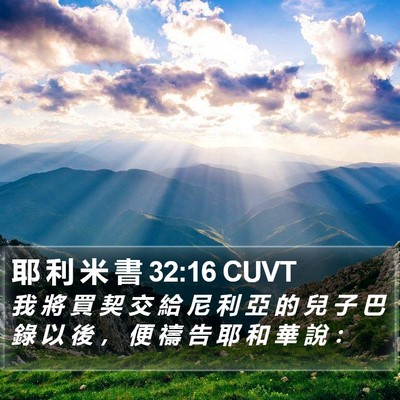 耶 利 米 書 32:16 CUVT Bible Verse Image