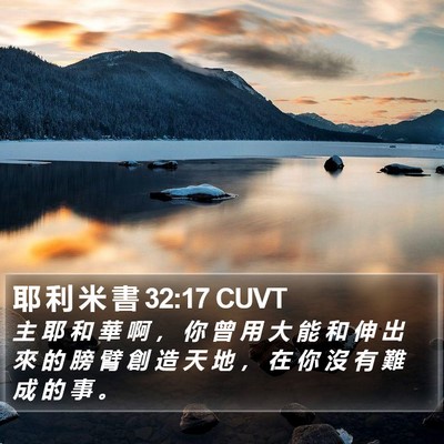 耶 利 米 書 32:17 CUVT Bible Verse Image