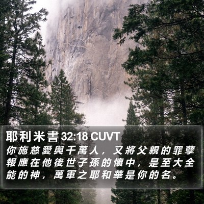 耶 利 米 書 32:18 CUVT Bible Verse Image