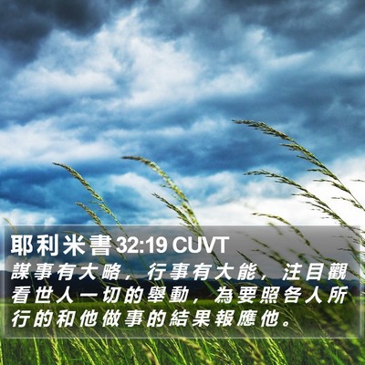 耶 利 米 書 32:19 CUVT Bible Verse Image