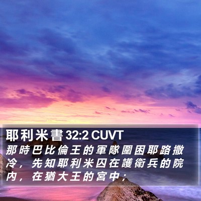 耶 利 米 書 32:2 CUVT Bible Verse Image