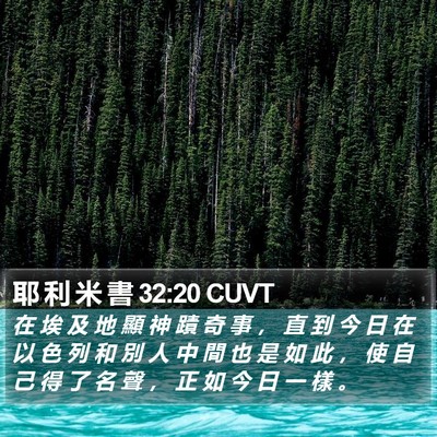 耶 利 米 書 32:20 CUVT Bible Verse Image