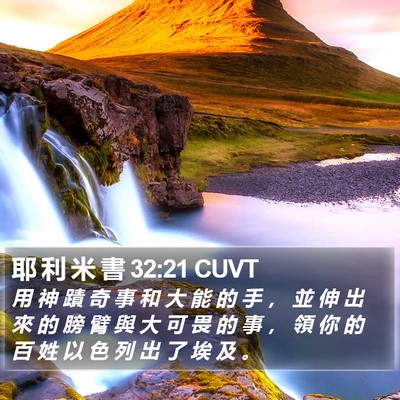 耶 利 米 書 32:21 CUVT Bible Verse Image