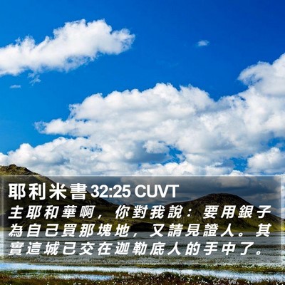 耶 利 米 書 32:25 CUVT Bible Verse Image