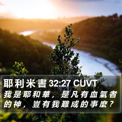 耶 利 米 書 32:27 CUVT Bible Verse Image