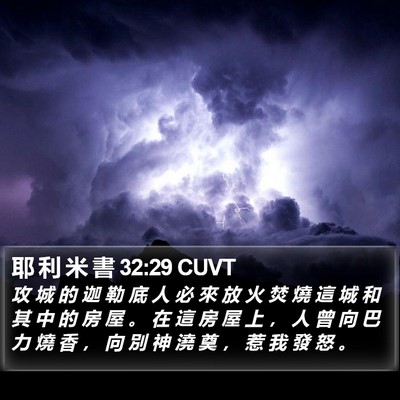 耶 利 米 書 32:29 CUVT Bible Verse Image