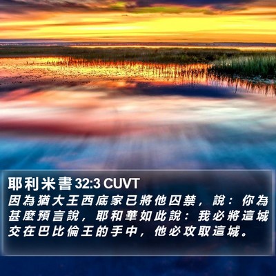 耶 利 米 書 32:3 CUVT Bible Verse Image