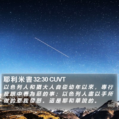 耶 利 米 書 32:30 CUVT Bible Verse Image