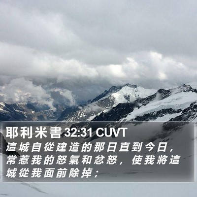 耶 利 米 書 32:31 CUVT Bible Verse Image