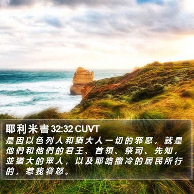 耶 利 米 書 32:32 CUVT Bible Verse Image