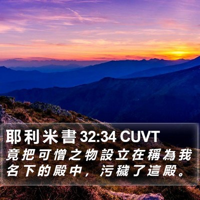 耶 利 米 書 32:34 CUVT Bible Verse Image