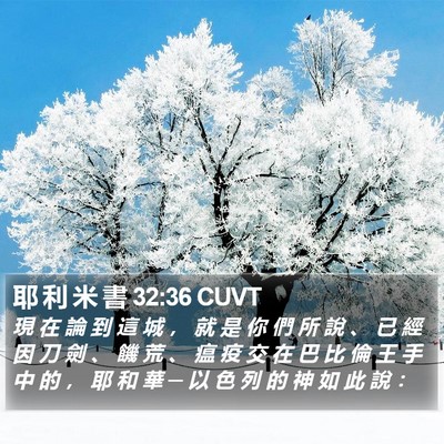 耶 利 米 書 32:36 CUVT Bible Verse Image