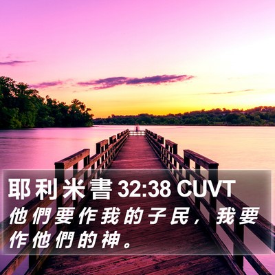 耶 利 米 書 32:38 CUVT Bible Verse Image