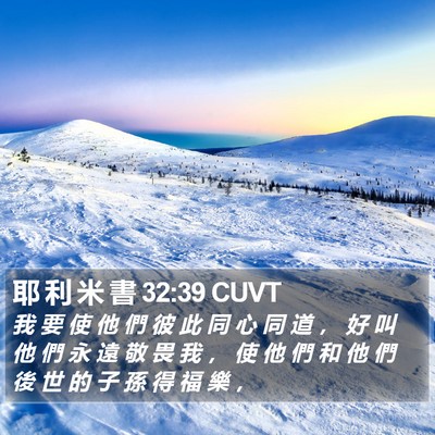 耶 利 米 書 32:39 CUVT Bible Verse Image