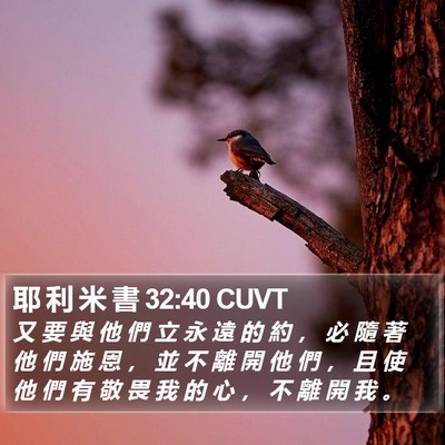 耶 利 米 書 32:40 CUVT Bible Verse Image