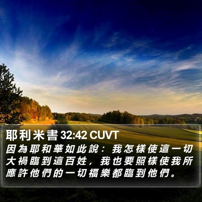 耶 利 米 書 32:42 CUVT Bible Verse Image
