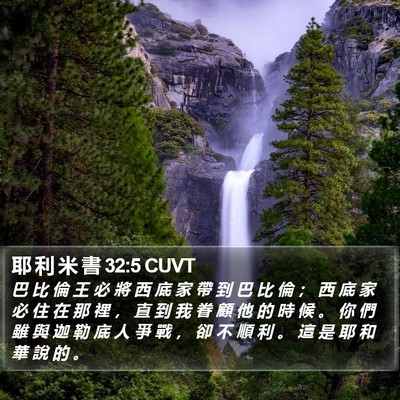耶 利 米 書 32:5 CUVT Bible Verse Image