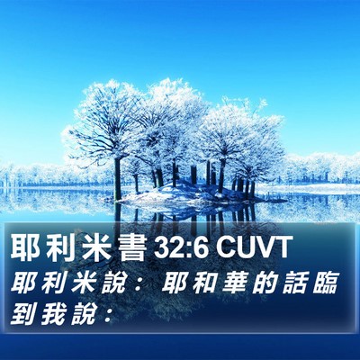 耶 利 米 書 32:6 CUVT Bible Verse Image