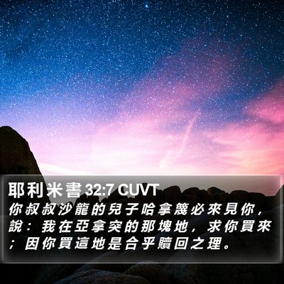 耶 利 米 書 32:7 CUVT Bible Verse Image