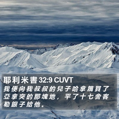 耶 利 米 書 32:9 CUVT Bible Verse Image