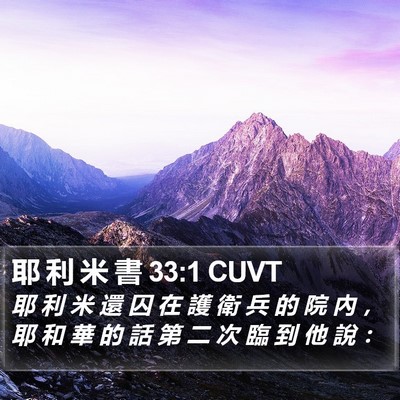 耶 利 米 書 33:1 CUVT Bible Verse Image