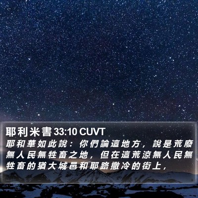 耶 利 米 書 33:10 CUVT Bible Verse Image